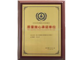 魅祺娜质量放心承诺单位