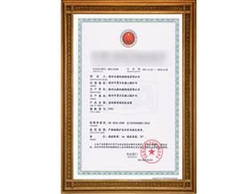 魅祺娜化妆品安全证书